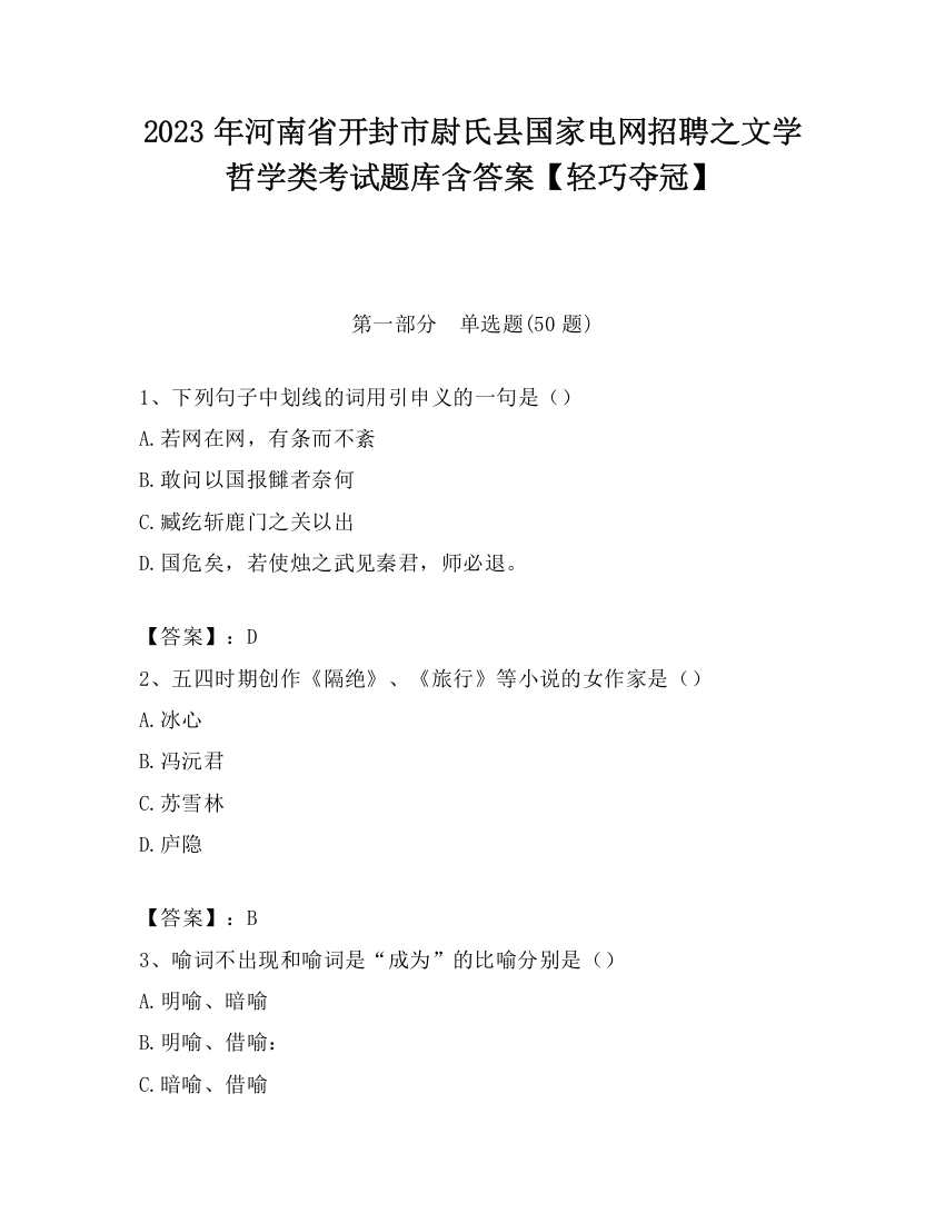 2023年河南省开封市尉氏县国家电网招聘之文学哲学类考试题库含答案【轻巧夺冠】