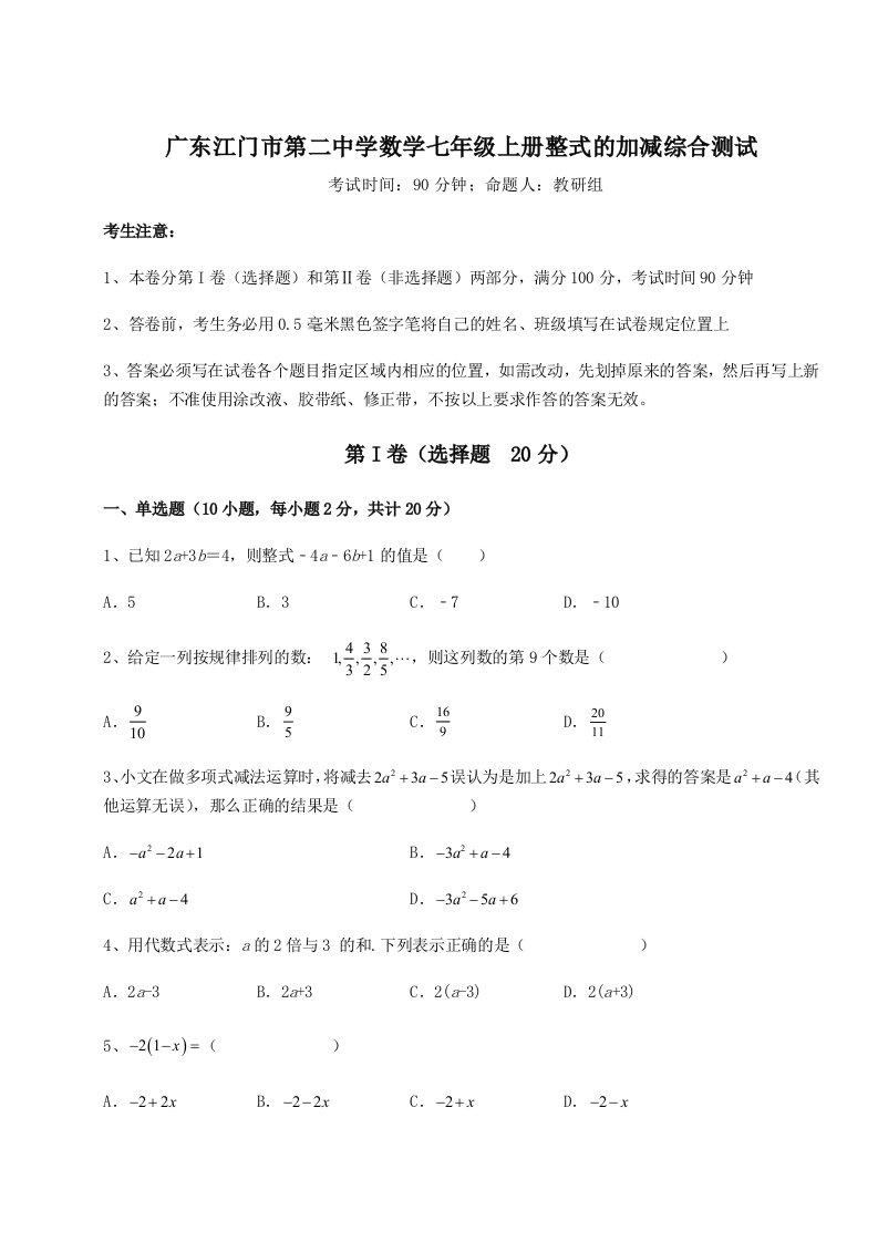 考点解析广东江门市第二中学数学七年级上册整式的加减综合测试试卷（含答案解析）