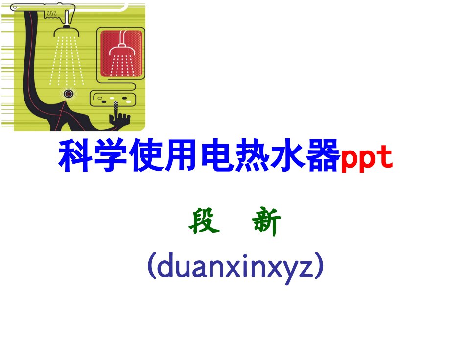 科学使用电热水器ppt