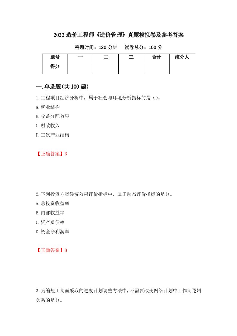 2022造价工程师造价管理真题模拟卷及参考答案第28版