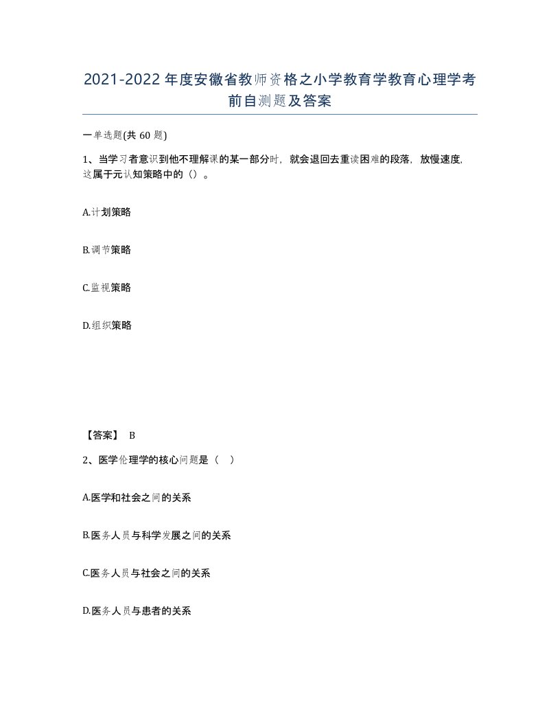 2021-2022年度安徽省教师资格之小学教育学教育心理学考前自测题及答案