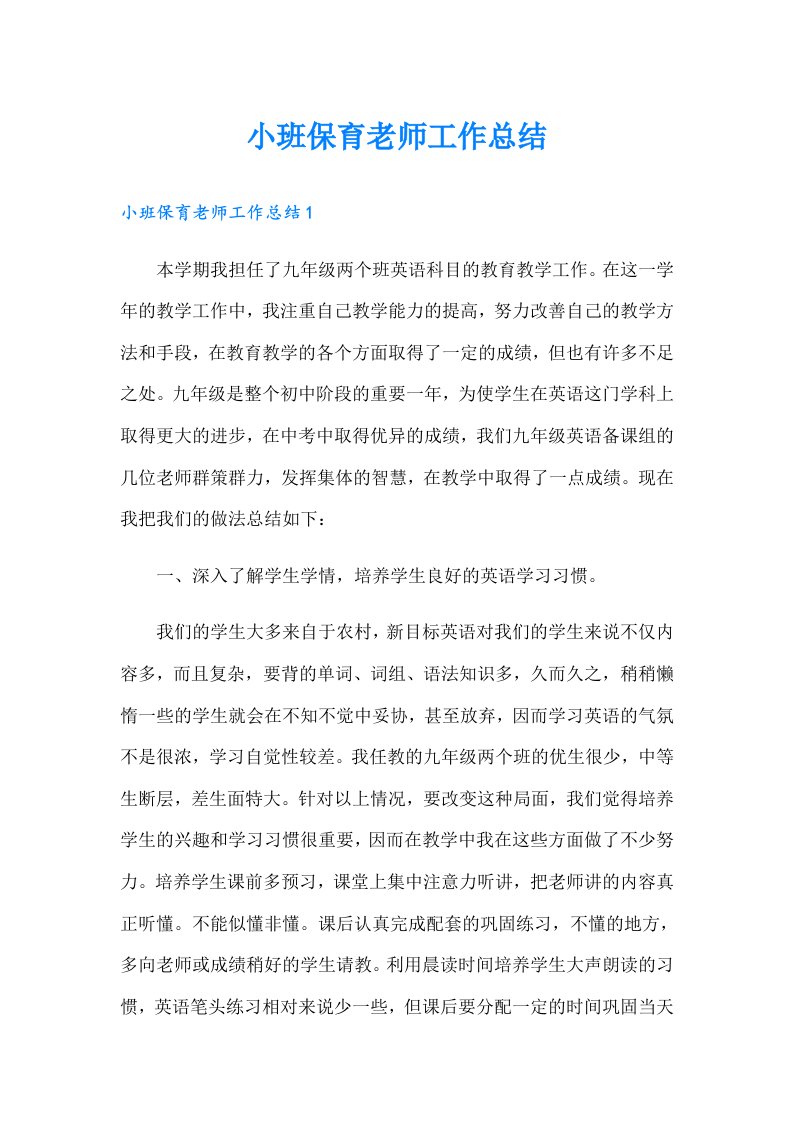 小班保育老师工作总结