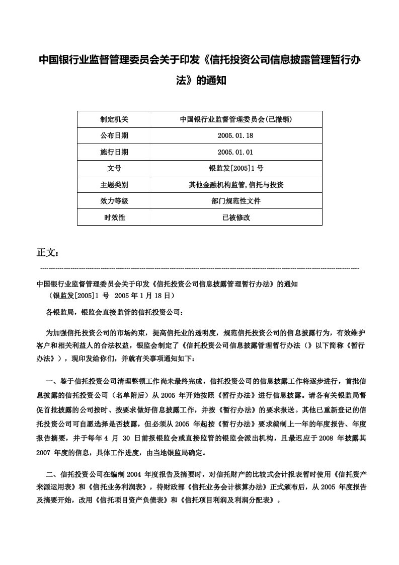 中国银行业监督管理委员会关于印发《信托投资公司信息披露管理暂行办法》的通知-银监发[2005]1号