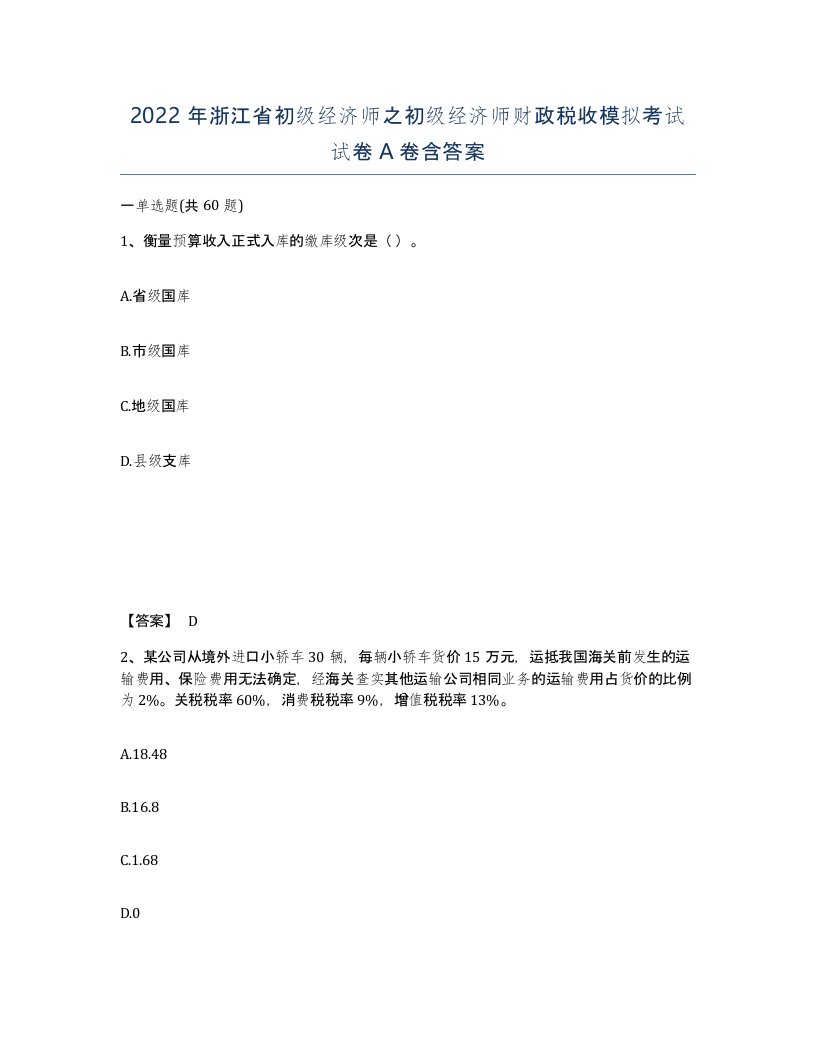 2022年浙江省初级经济师之初级经济师财政税收模拟考试试卷A卷含答案