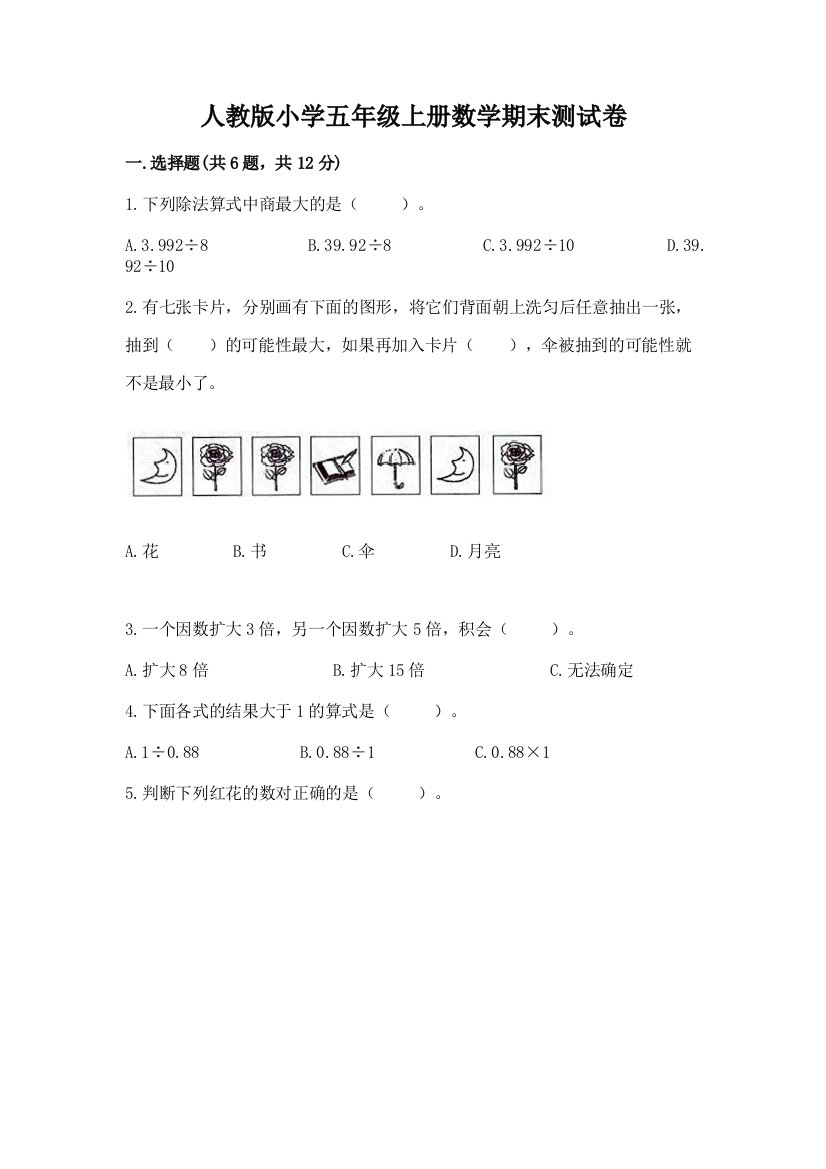 人教版小学五年级上册数学期末测试卷附答案(综合题)