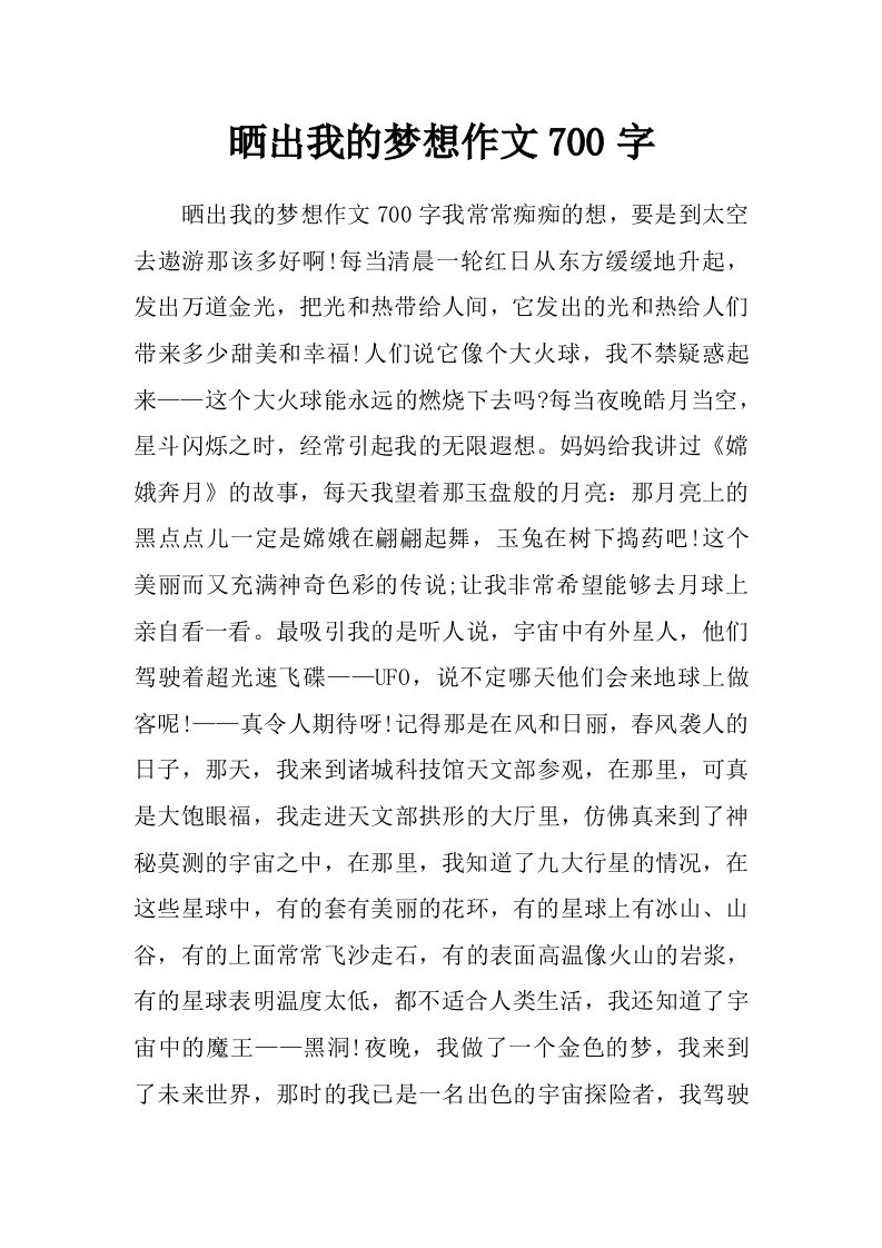 晒出我的梦想作文700字