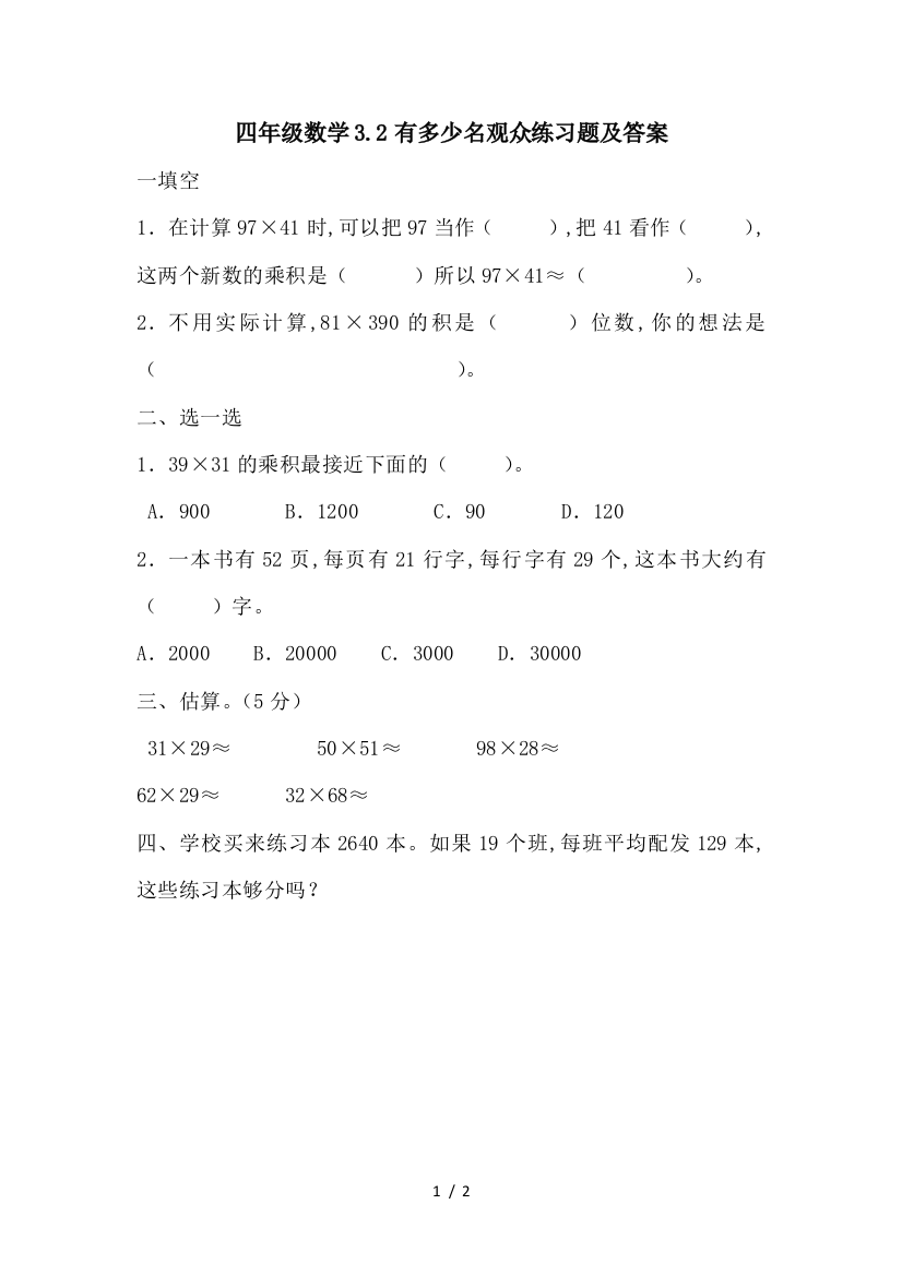 四年级数学3.2有多少名观众练习题及答案