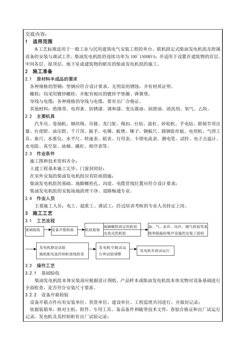 柴油发电机安装技术交底