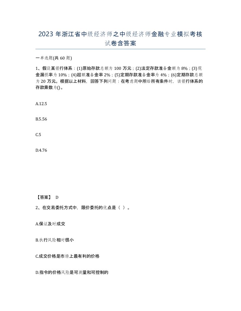 2023年浙江省中级经济师之中级经济师金融专业模拟考核试卷含答案