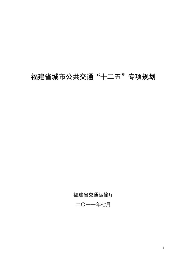 福建省城市公共交通“十二五”专项规划