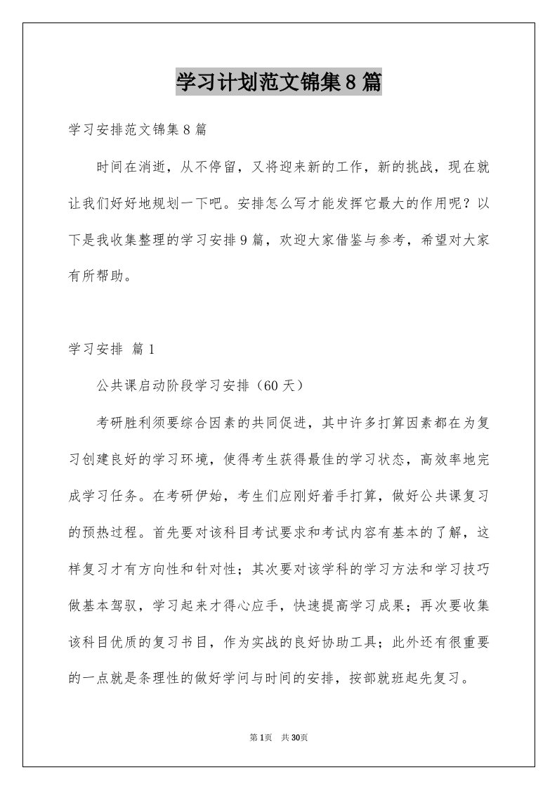 学习计划范文锦集8篇