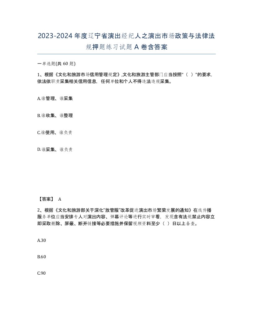 2023-2024年度辽宁省演出经纪人之演出市场政策与法律法规押题练习试题A卷含答案