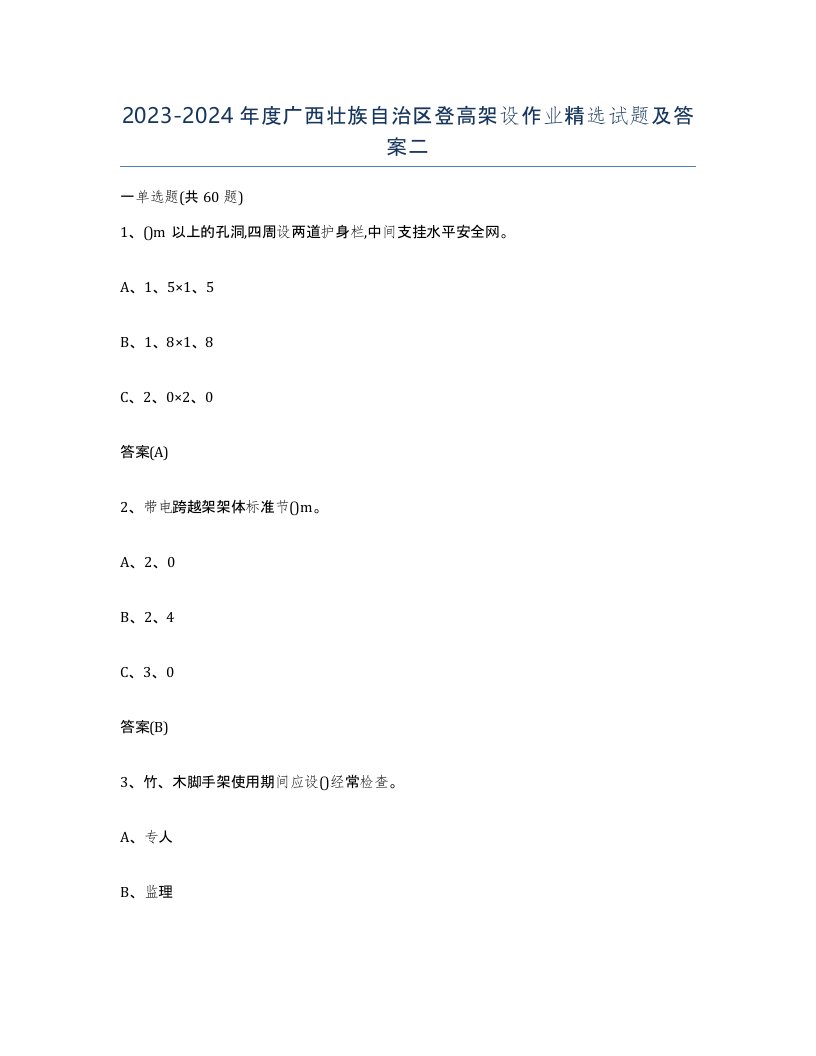 20232024年度广西壮族自治区登高架设作业试题及答案二