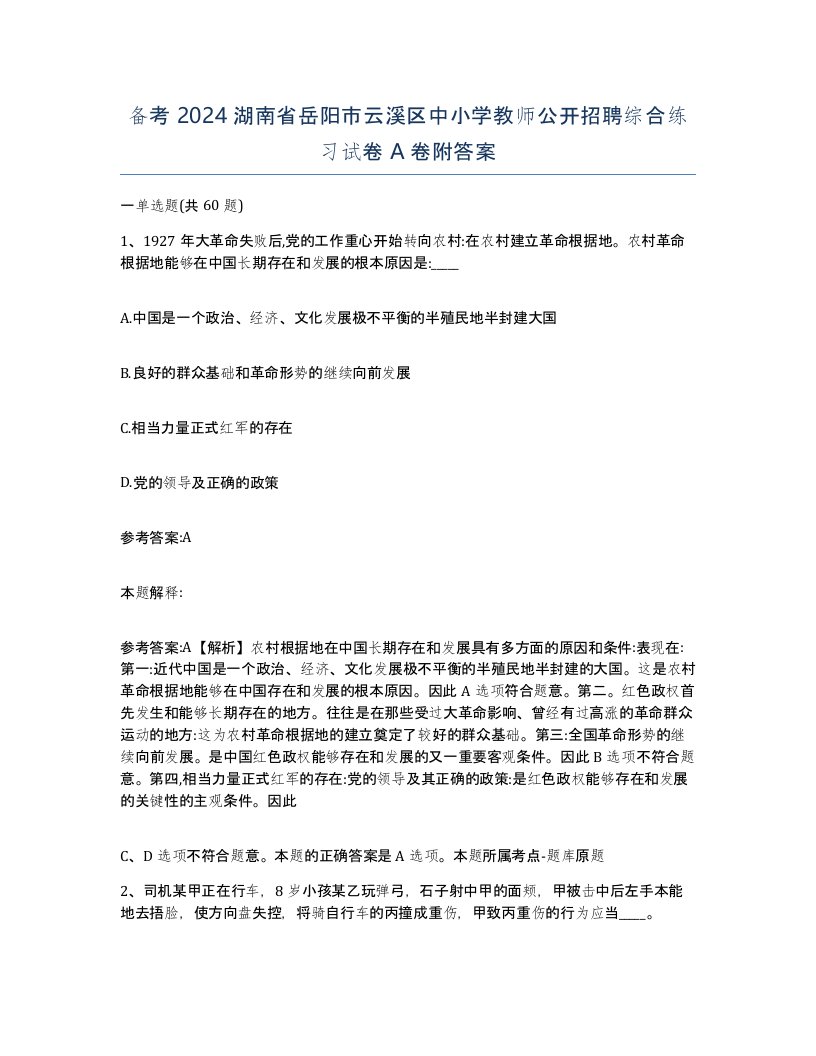 备考2024湖南省岳阳市云溪区中小学教师公开招聘综合练习试卷A卷附答案