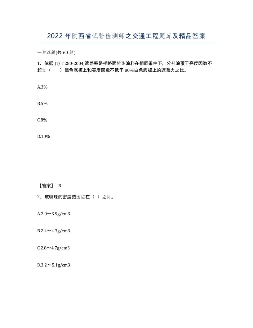 2022年陕西省试验检测师之交通工程题库及答案