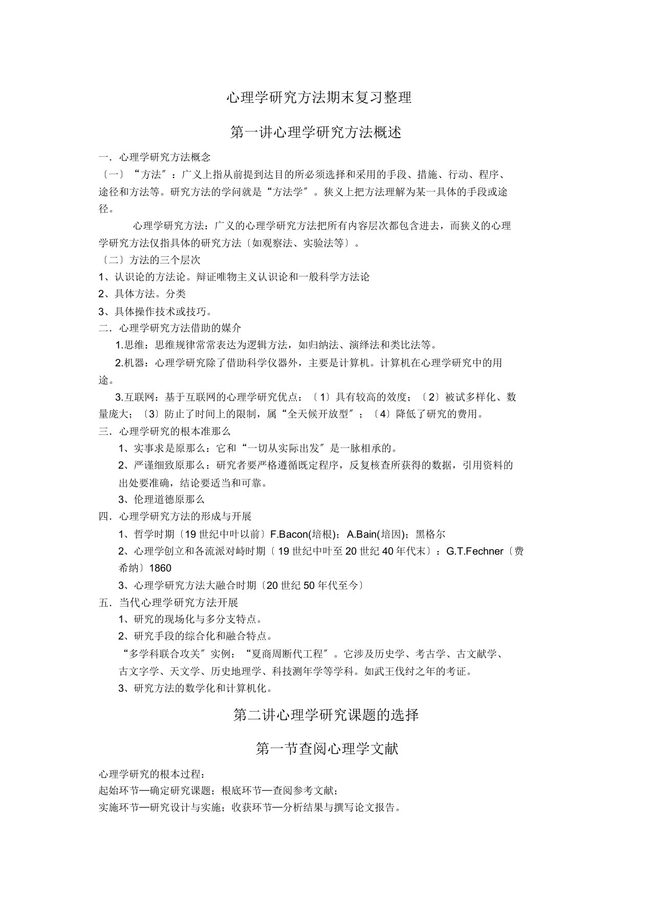 心理学研究方法期末复习整理