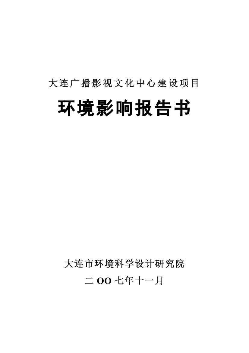 大连广播影视文化中心建设项目环境影响报告书