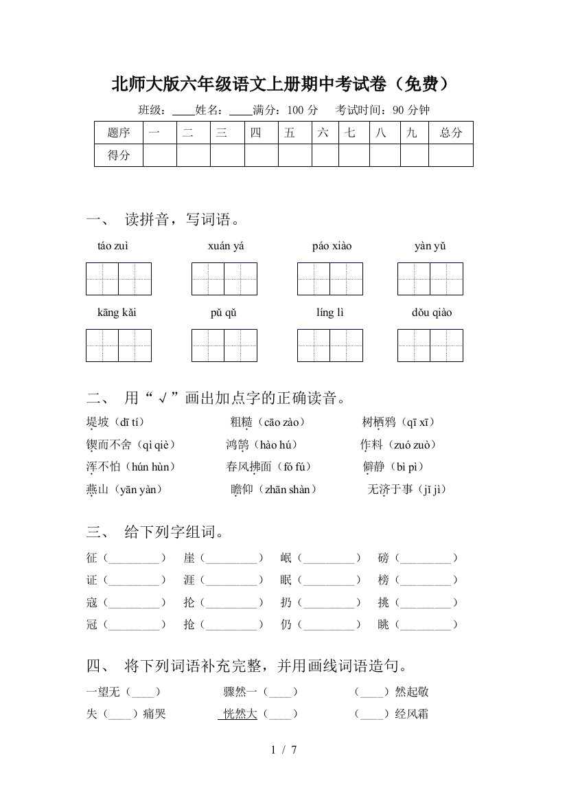 北师大版六年级语文上册期中考试卷(免费)