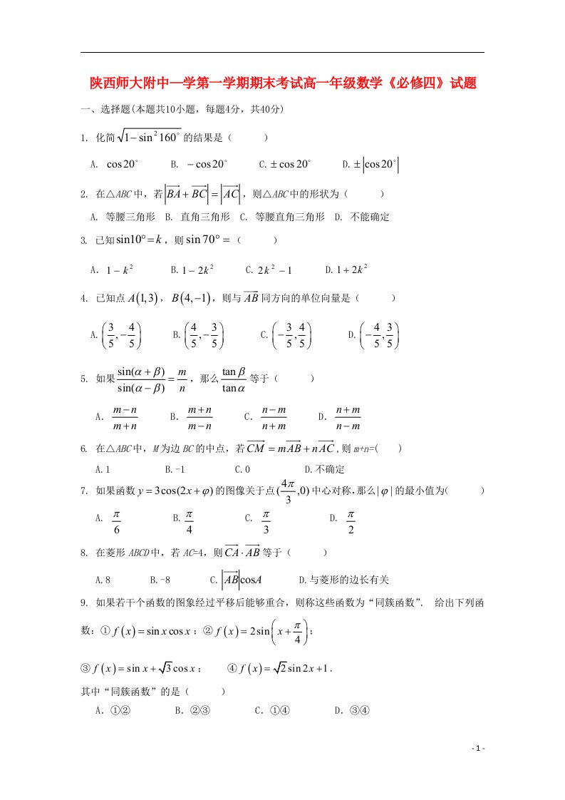 陕西省师范大学附属中学高一数学上学期期末考试试题