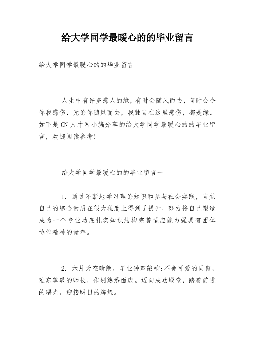 给大学同学最暖心的的毕业留言