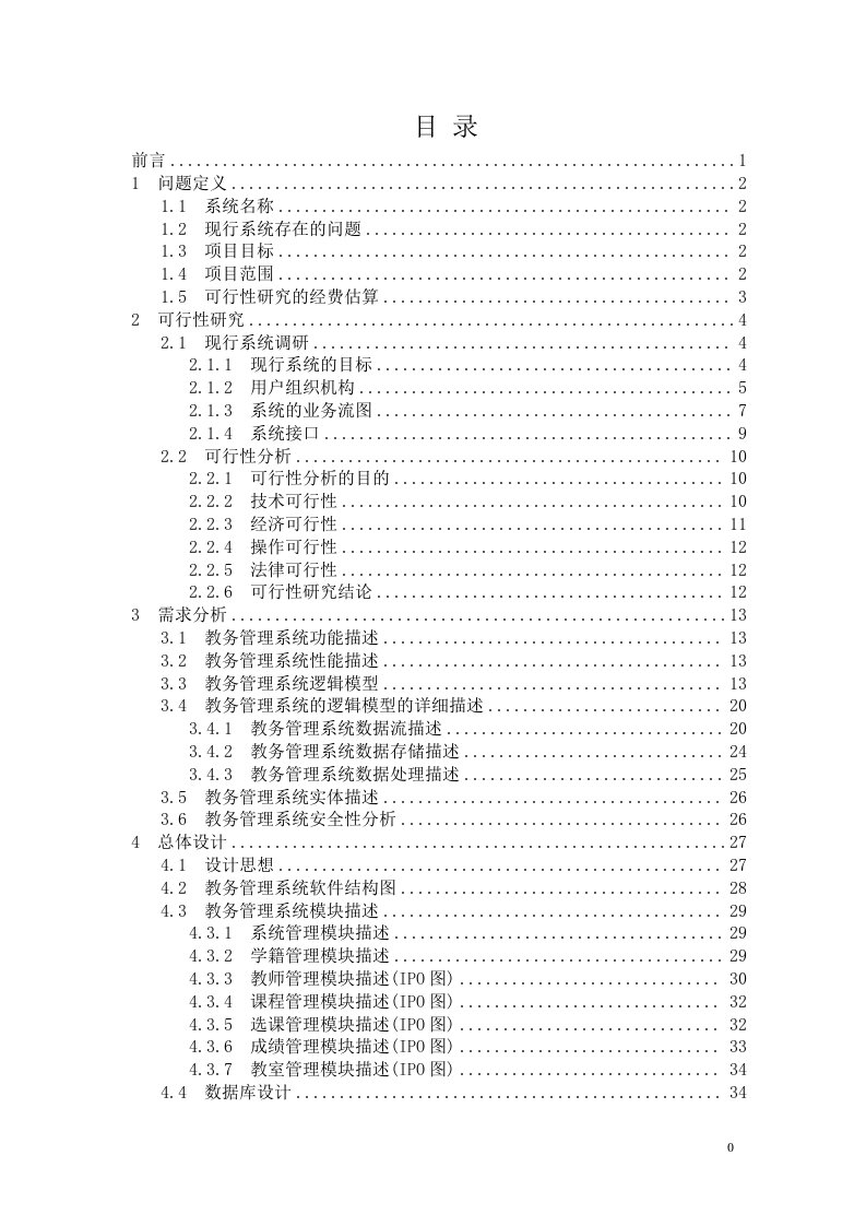 学校教务管理系统