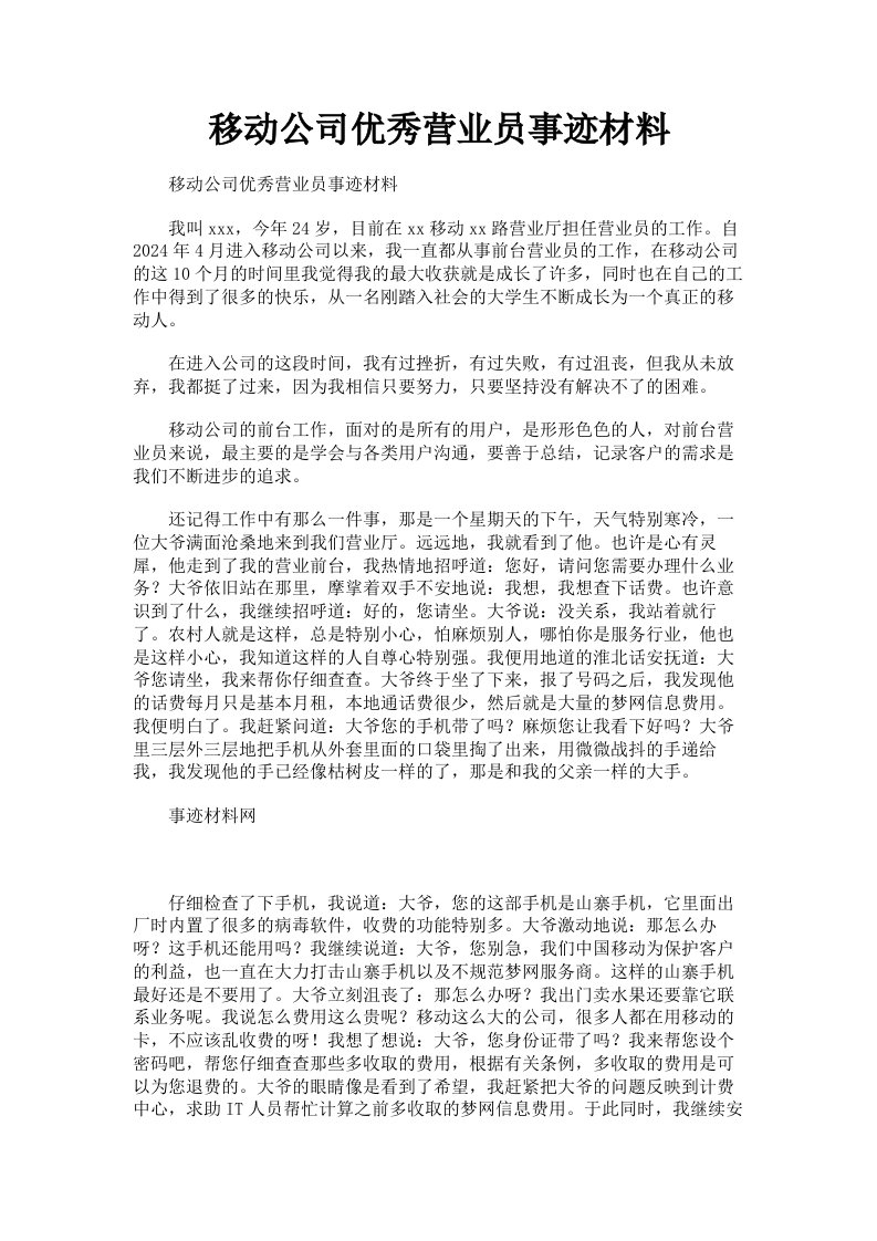 移动公司优秀营业员事迹材料