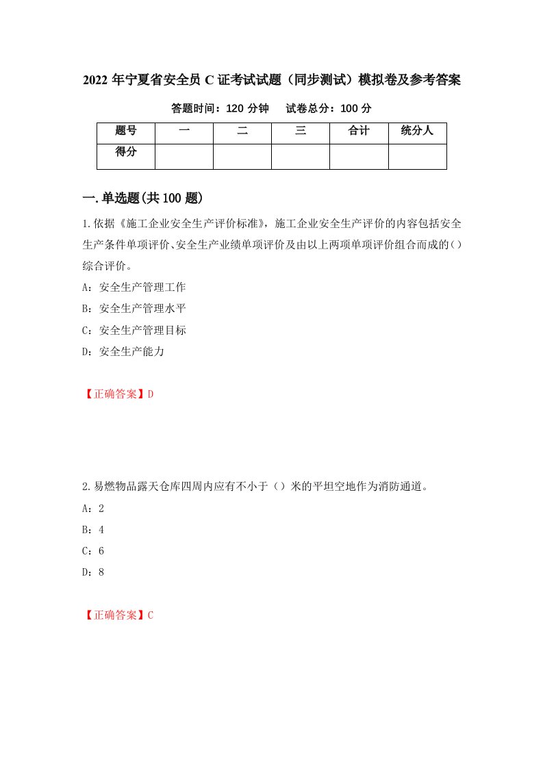 2022年宁夏省安全员C证考试试题同步测试模拟卷及参考答案第9期