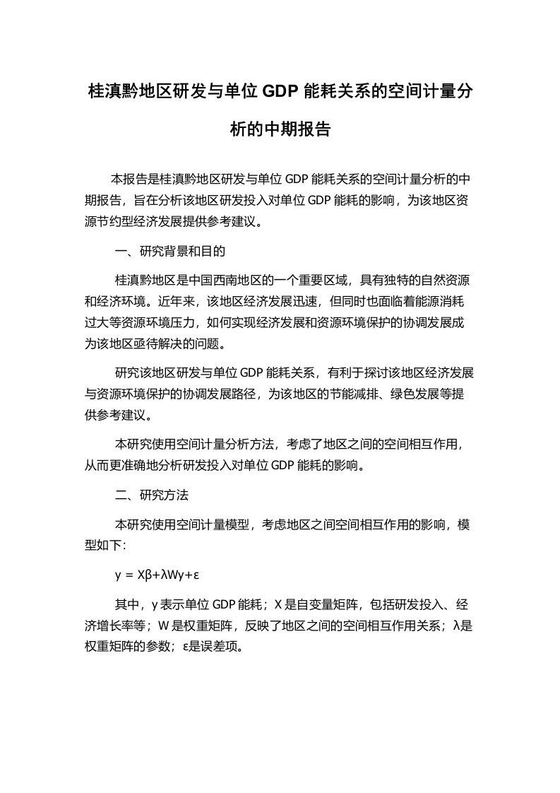 桂滇黔地区研发与单位GDP能耗关系的空间计量分析的中期报告