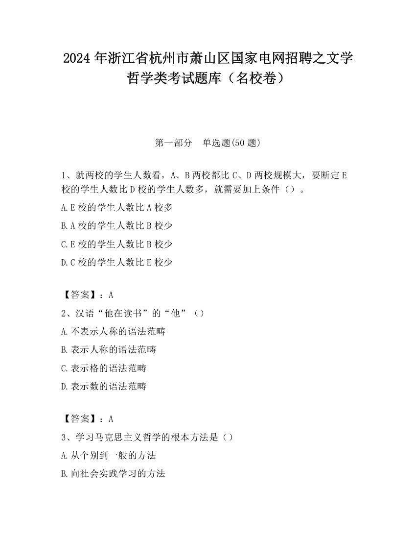 2024年浙江省杭州市萧山区国家电网招聘之文学哲学类考试题库（名校卷）