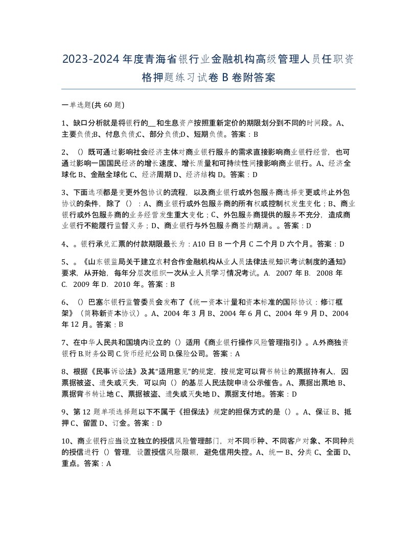 2023-2024年度青海省银行业金融机构高级管理人员任职资格押题练习试卷B卷附答案