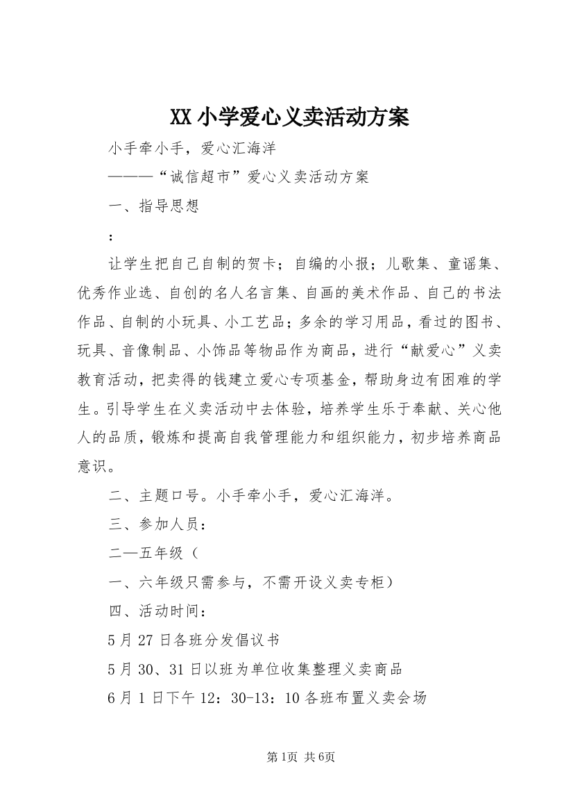 XX小学爱心义卖活动方案