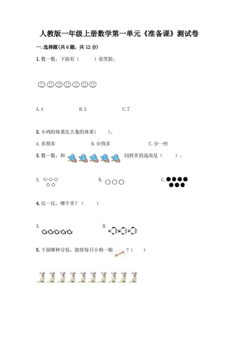 人教版一年级上册数学第一单元《准备课》测试卷含答案【突破训练】