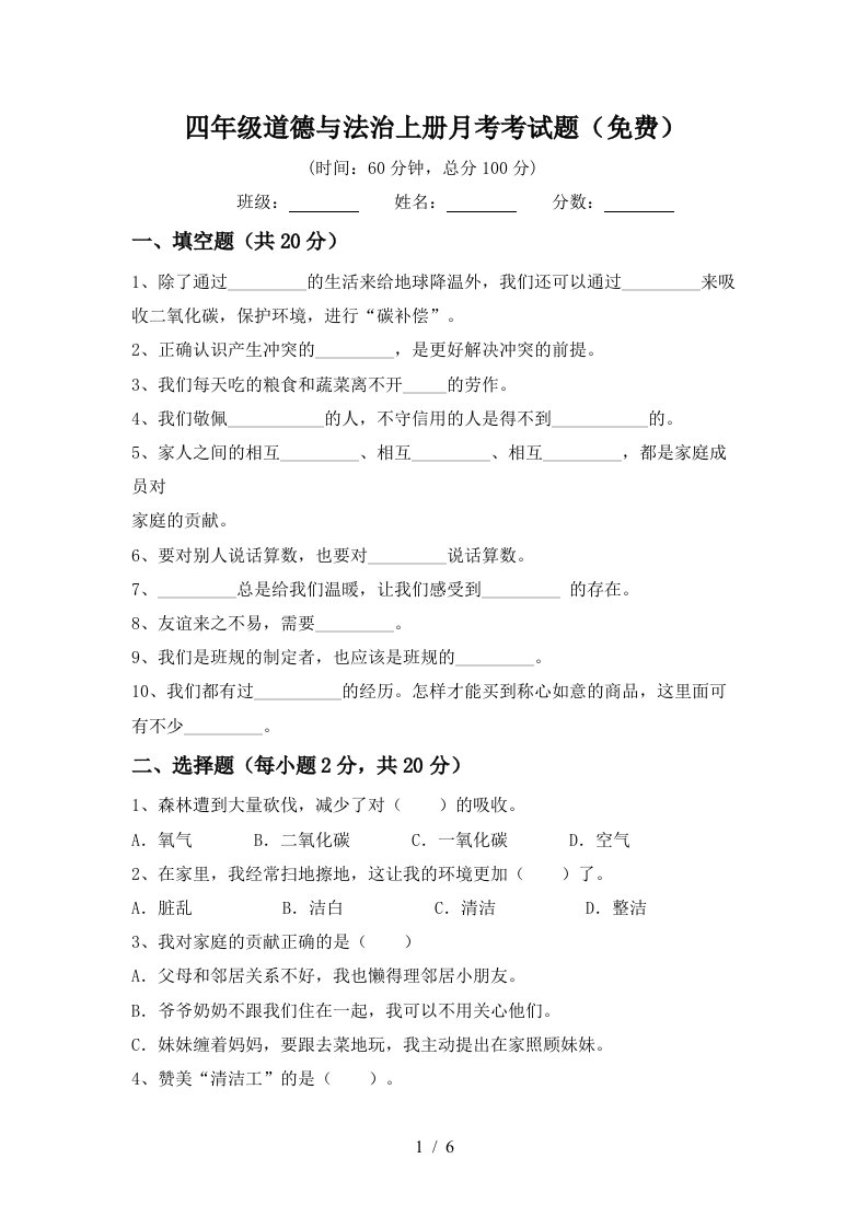 四年级道德与法治上册月考考试题免费