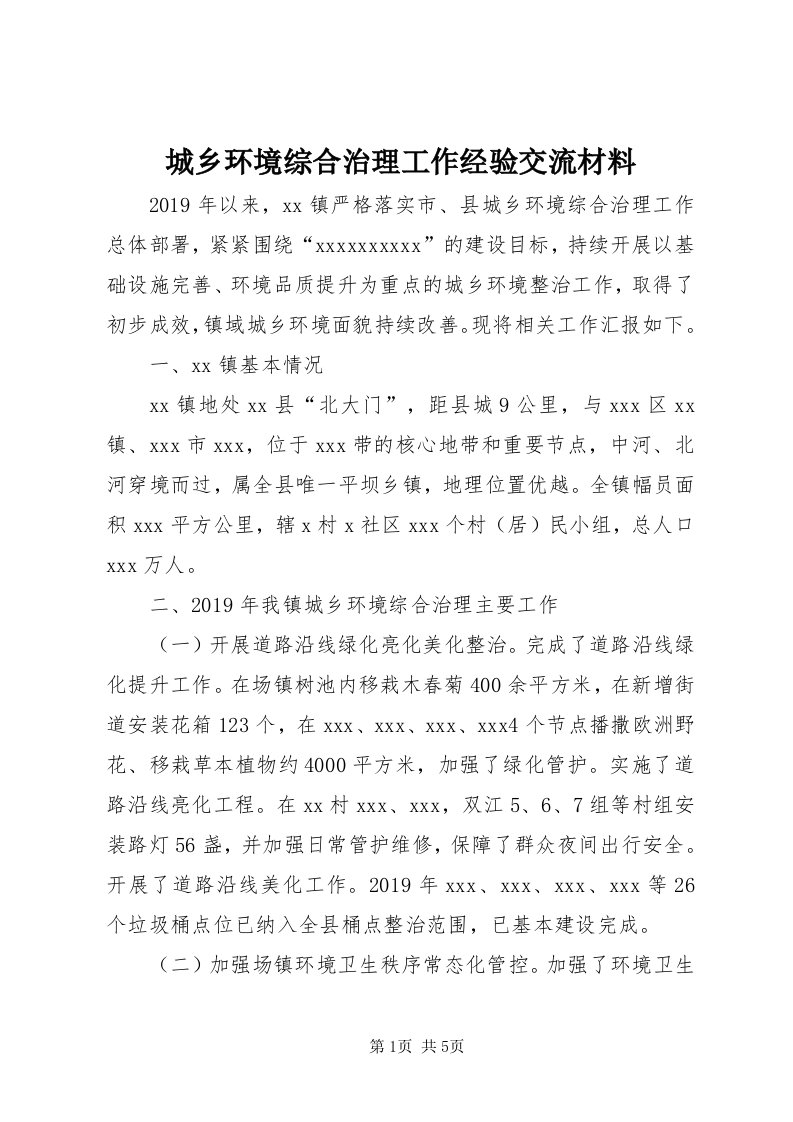 城乡环境综合治理工作经验交流材料