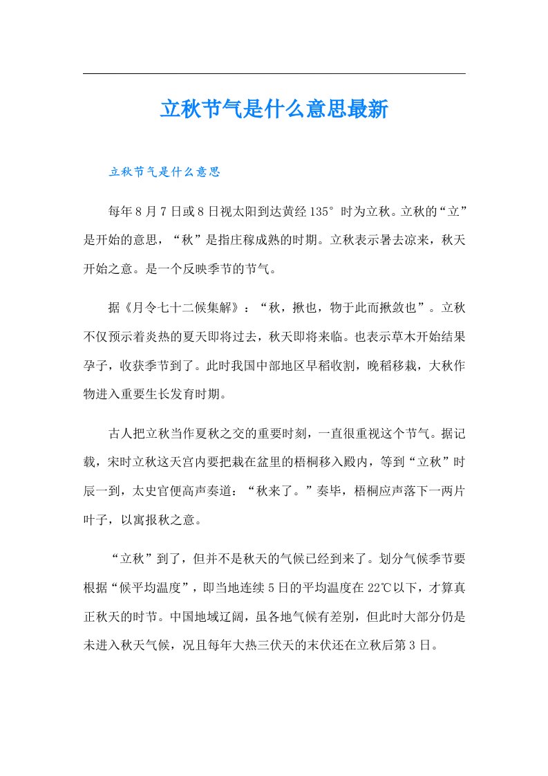 立秋节气是什么意思最新