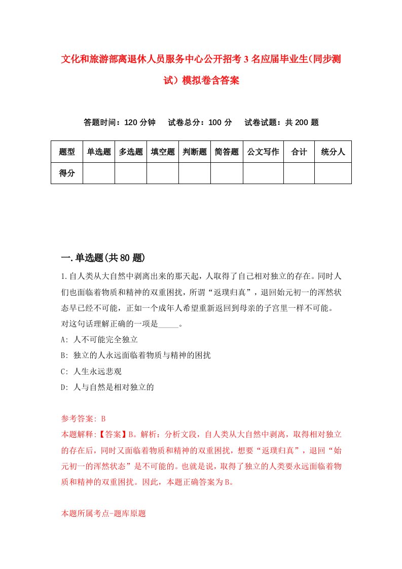 文化和旅游部离退休人员服务中心公开招考3名应届毕业生同步测试模拟卷含答案0