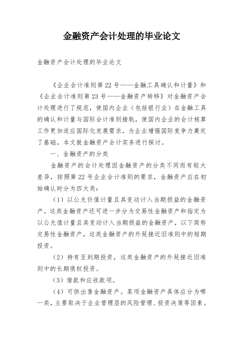 金融资产会计处理的毕业论文