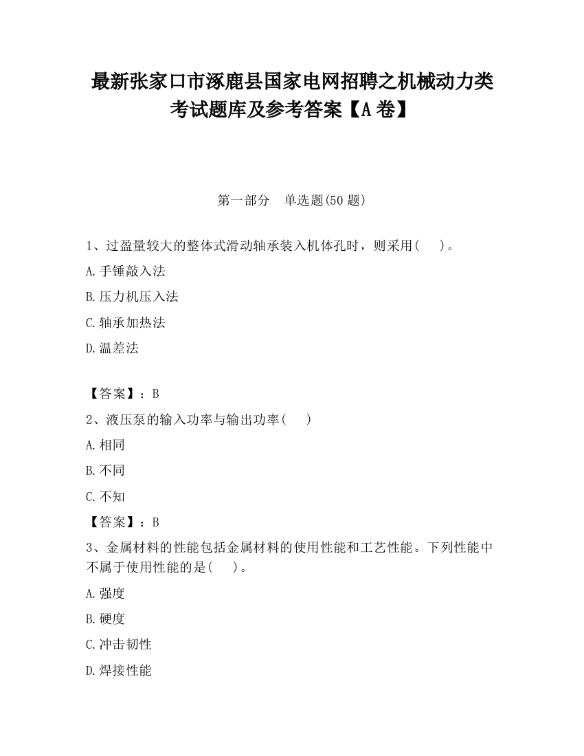 最新张家口市涿鹿县国家电网招聘之机械动力类考试题库及参考答案【A卷】