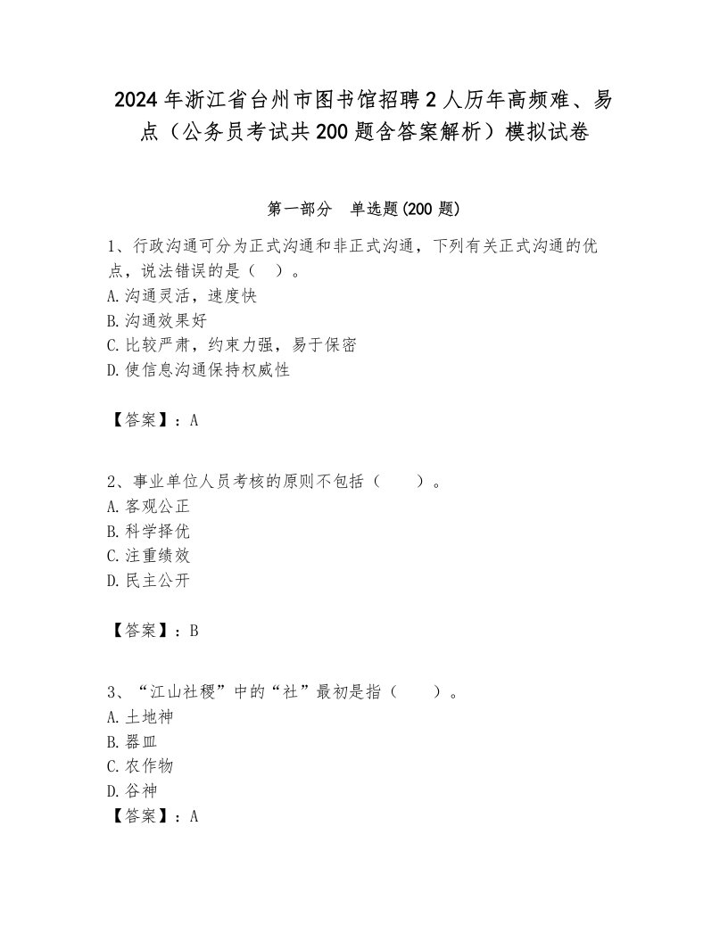 2024年浙江省台州市图书馆招聘2人历年高频难、易点（公务员考试共200题含答案解析）模拟试卷必考题