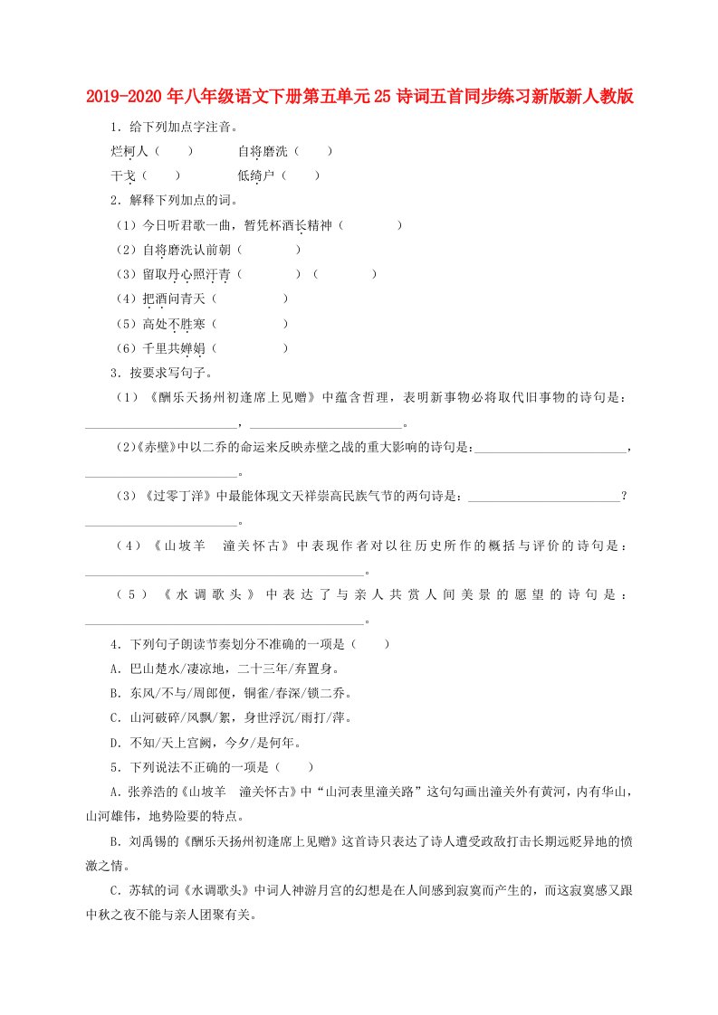 2019-2020年八年级语文下册第五单元25诗词五首同步练习新版新人教版