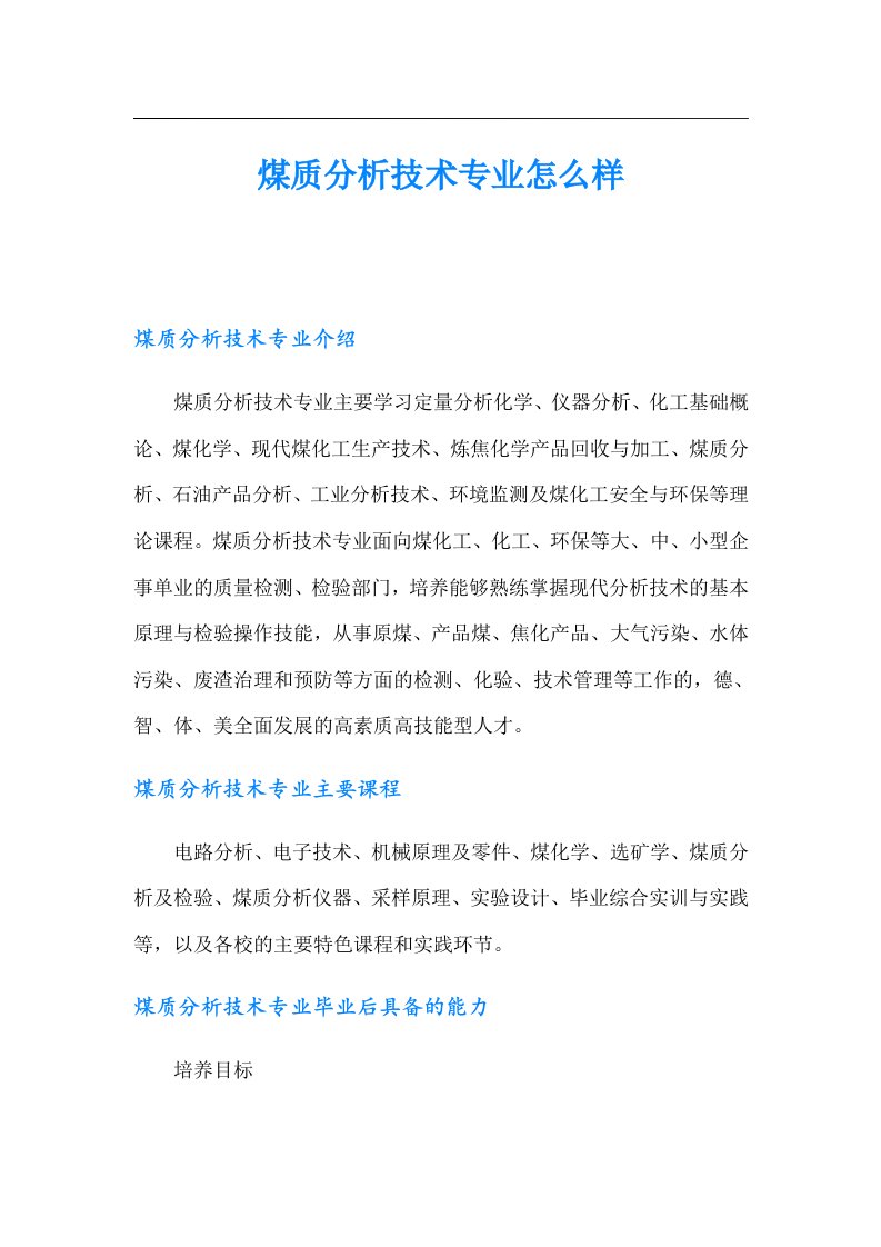 煤质分析技术专业怎么样