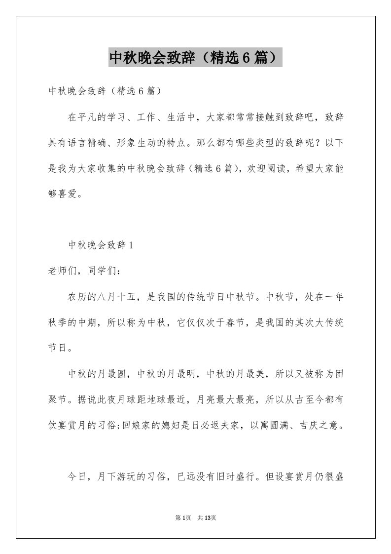 中秋晚会致辞精选6篇