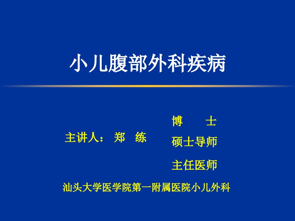 儿科学精品教学（汕头大学）郑练-小儿腹部外科疾病--1