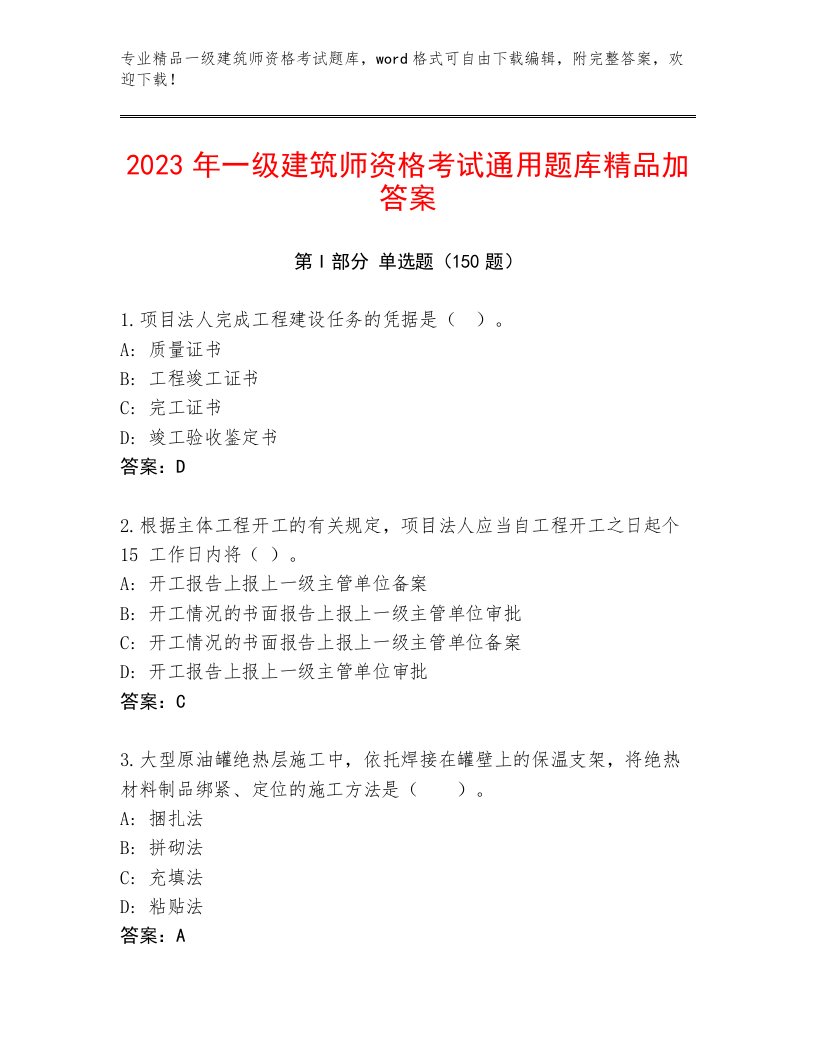 2023年最新一级建筑师资格考试内部题库及答案【典优】