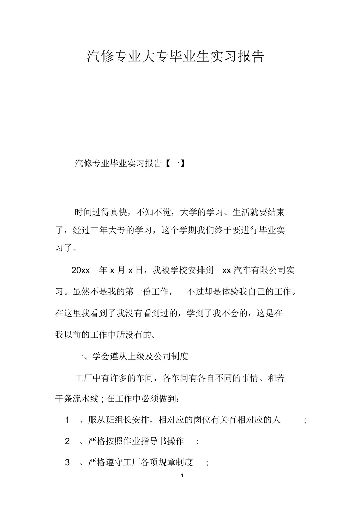 汽修专业大专毕业生实习精选报告