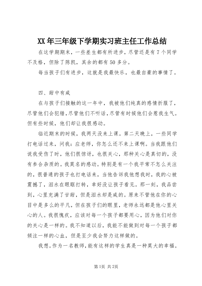 XX年三年级下学期实习班主任工作总结