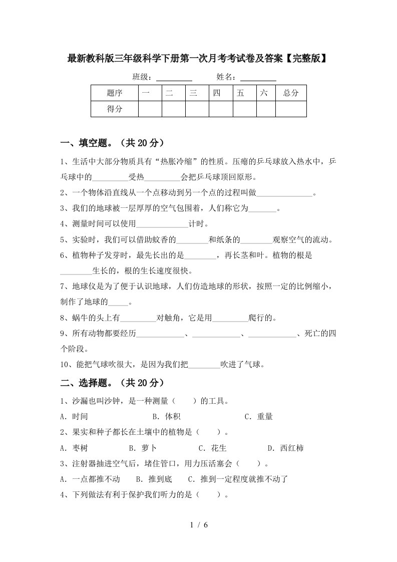 最新教科版三年级科学下册第一次月考考试卷及答案完整版