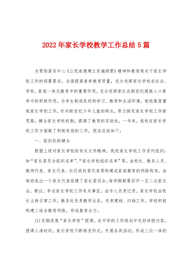 2023年家长学校教学工作总结5篇