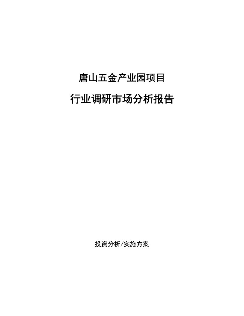 唐山五金产业园项目行业调研市场分析报告