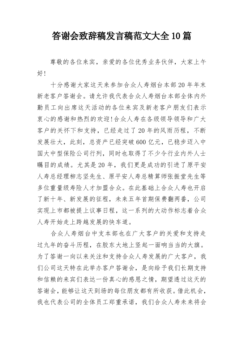 答谢会致辞稿发言稿范文大全10篇